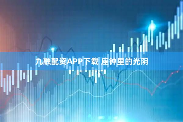 九融配资APP下载 座钟里的光阴