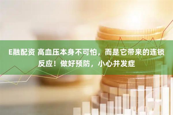 E融配资 高血压本身不可怕，而是它带来的连锁反应！做好预防，小心并发症